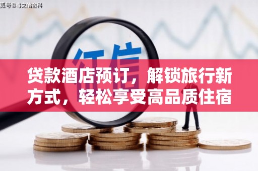 门头沟贷款酒店预订，解锁旅行新方式，轻松享受高品质住宿