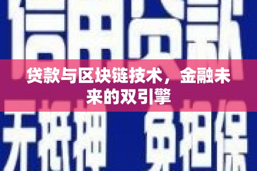 门头沟贷款与区块链技术，金融未来的双引擎