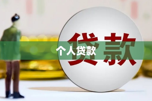 门头沟个人贷款