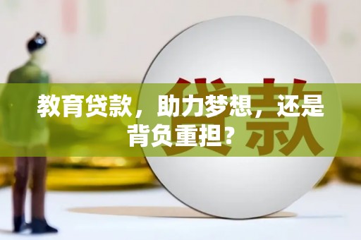 门头沟教育贷款，助力梦想，还是背负重担？
