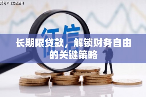 门头沟长期限贷款，解锁财务自由的关键策略