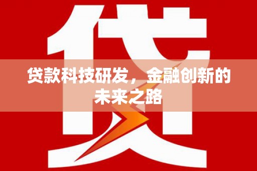门头沟贷款科技研发，金融创新的未来之路