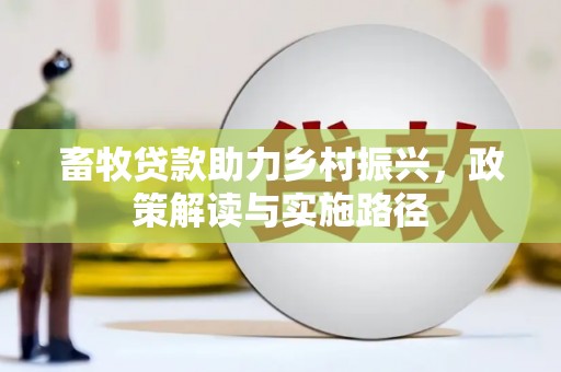 门头沟畜牧贷款助力乡村振兴，政策解读与实施路径