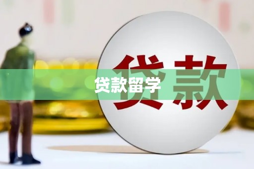 门头沟贷款留学