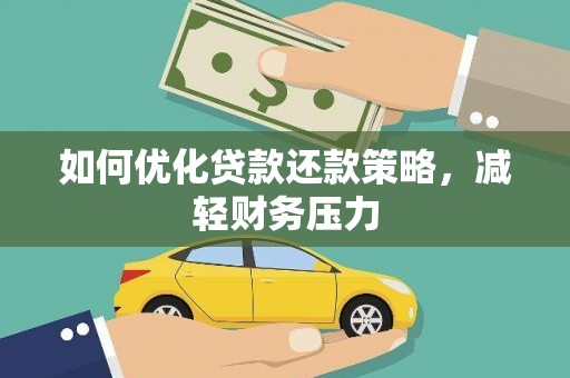 门头沟如何优化贷款还款策略，减轻财务压力