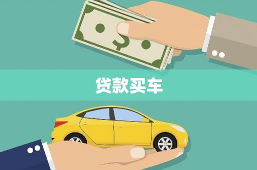 门头沟贷款买车