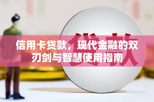 门头沟信用卡贷款，现代金融的双刃剑与智慧使用指南