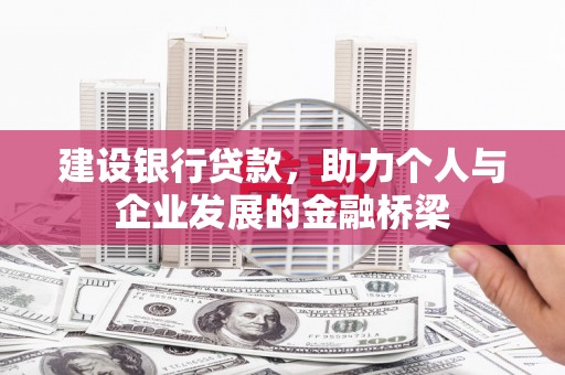 门头沟建设银行贷款，助力个人与企业发展的金融桥梁