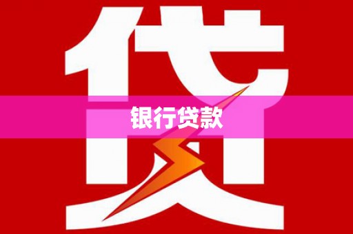 门头沟银行贷款