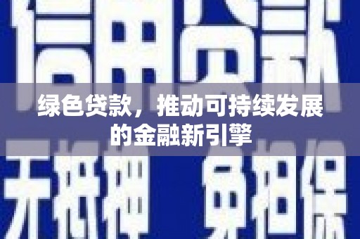 门头沟绿色贷款，推动可持续发展的金融新引擎