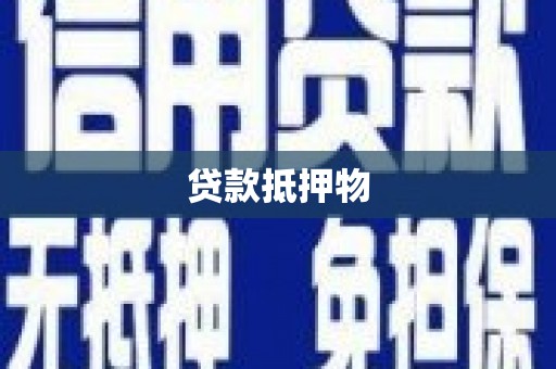 门头沟贷款抵押物