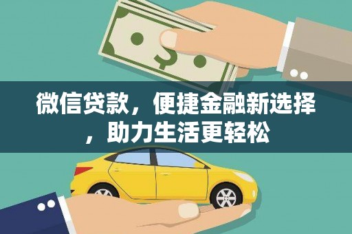 门头沟微信贷款，便捷金融新选择，助力生活更轻松