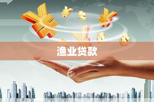 门头沟渔业贷款