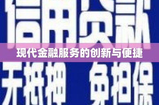 门头沟现代金融服务的创新与便捷
