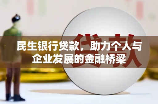 门头沟民生银行贷款，助力个人与企业发展的金融桥梁