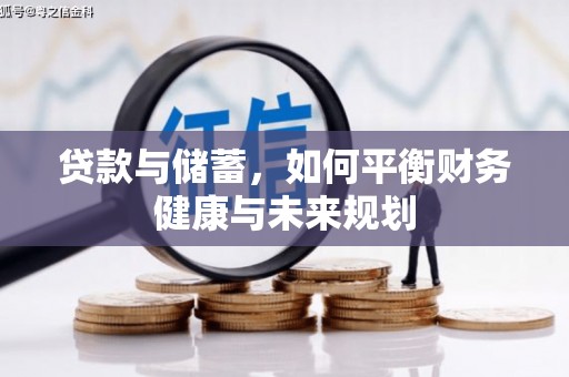 门头沟贷款与储蓄，如何平衡财务健康与未来规划