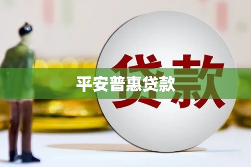 门头沟平安普惠贷款