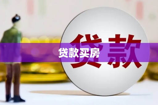 门头沟贷款买房