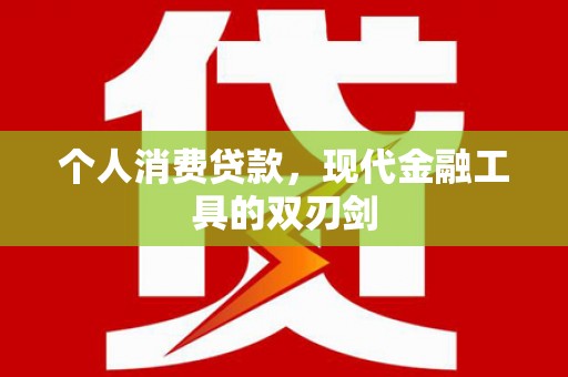 门头沟个人消费贷款，现代金融工具的双刃剑