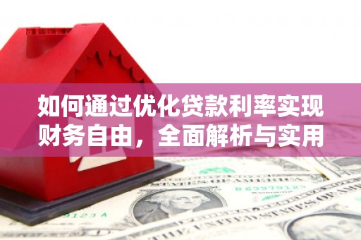 门头沟如何通过优化贷款利率实现财务自由，全面解析与实用策略