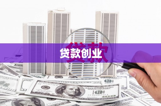 门头沟贷款创业