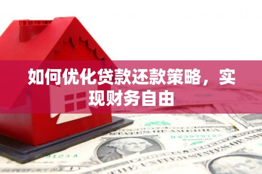 门头沟如何优化贷款还款策略，实现财务自由