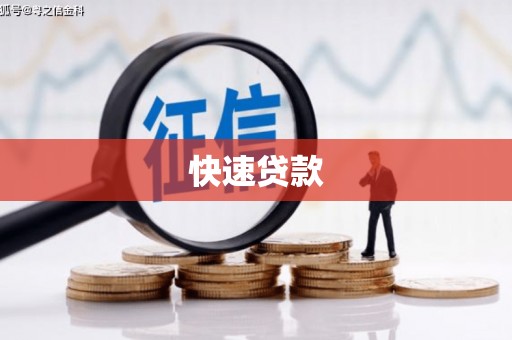门头沟快速贷款