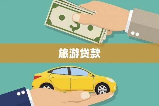 门头沟旅游贷款