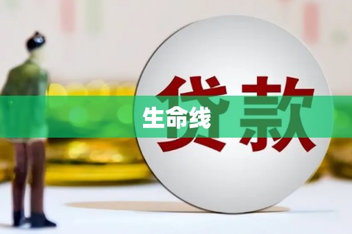 门头沟生命线