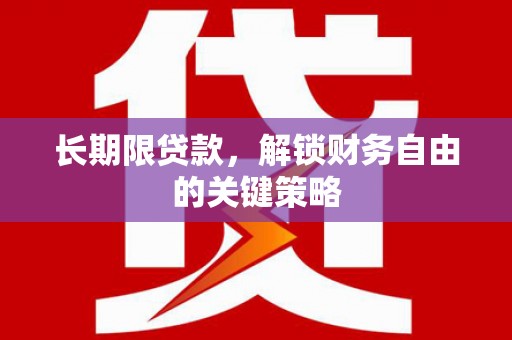 门头沟长期限贷款，解锁财务自由的关键策略