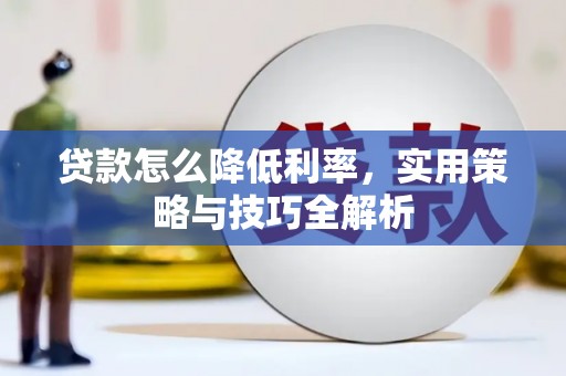 门头沟贷款怎么降低利率，实用策略与技巧全解析
