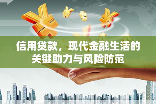 门头沟信用贷款，现代金融生活的关键助力与风险防范