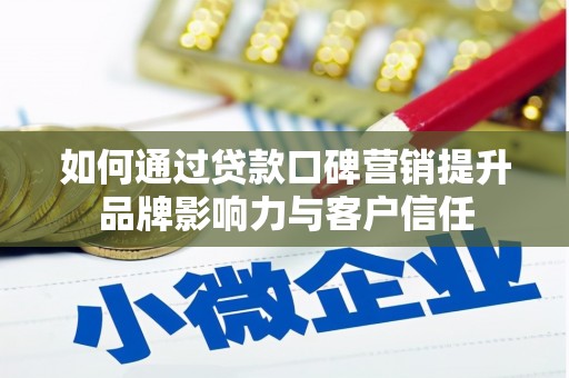 门头沟如何通过贷款口碑营销提升品牌影响力与客户信任