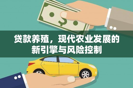 门头沟贷款养殖，现代农业发展的新引擎与风险控制