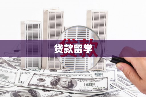 门头沟贷款留学