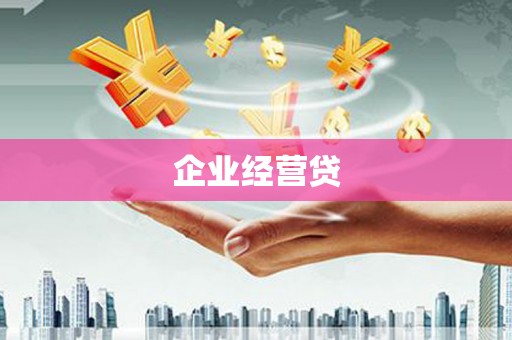 门头沟企业经营贷
