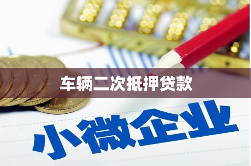 门头沟车辆二次抵押贷款