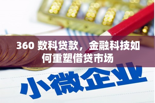 门头沟360 数科贷款，金融科技如何重塑借贷市场