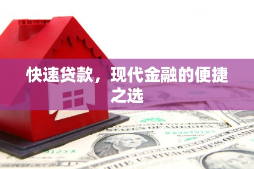 门头沟快速贷款，现代金融的便捷之选