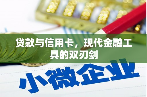 门头沟贷款与信用卡，现代金融工具的双刃剑
