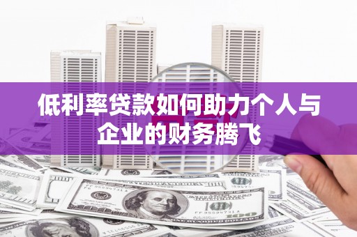 门头沟低利率贷款如何助力个人与企业的财务腾飞