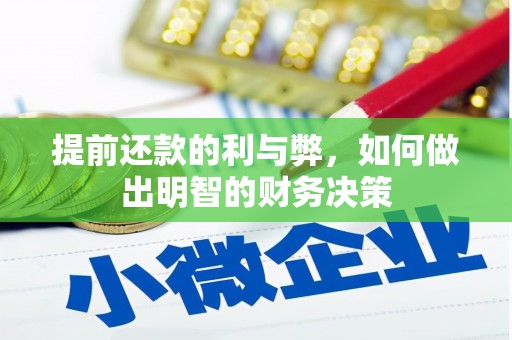 门头沟提前还款的利与弊，如何做出明智的财务决策