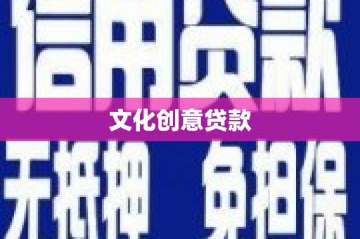 门头沟文化创意贷款