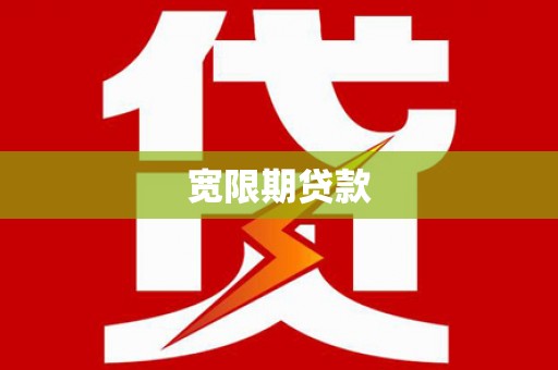 门头沟宽限期贷款