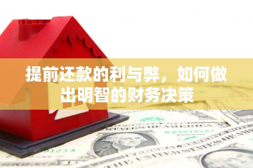 门头沟提前还款的利与弊，如何做出明智的财务决策