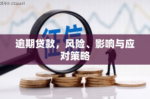 门头沟逾期贷款，风险、影响与应对策略