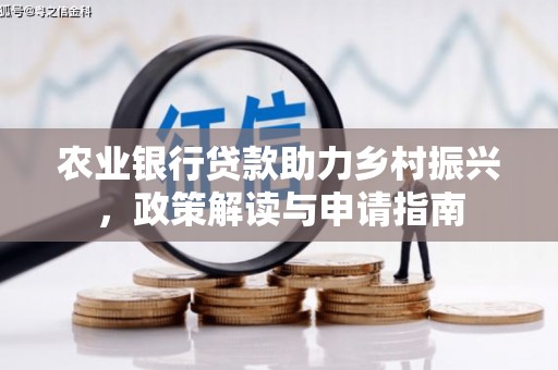 门头沟农业银行贷款助力乡村振兴，政策解读与申请指南
