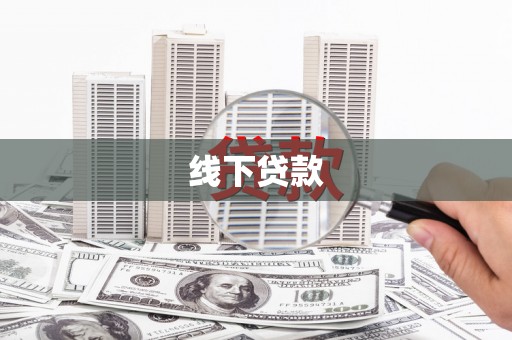 门头沟线下贷款