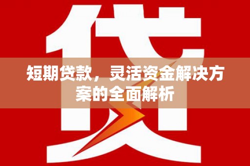 门头沟短期贷款，灵活资金解决方案的全面解析