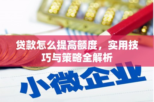门头沟贷款怎么提高额度，实用技巧与策略全解析